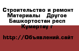 Строительство и ремонт Материалы - Другое. Башкортостан респ.,Кумертау г.